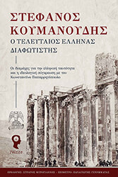 o teleytaios ellinas diafotistis photo