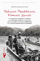 prasinos paradeisos kokkinos xrysos photo