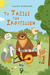 to taxidi ton skoypidion photo