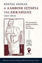 i alithini istoria tis ekklisias 1821 1853 photo