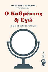 o kathreptis ego photo