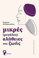mikres megales alitheies tis zois photo