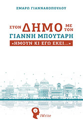 ston dimo me ton gianni mpoytari photo