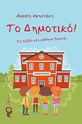 to dimotiko photo