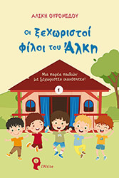 oi xexoristoi filoi toy alki photo