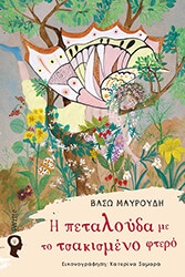 i petaloyda me to tsakismeno ftero photo i petaloyda me to tsakismeno ftero photo