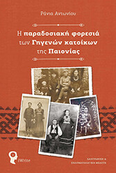 paradosiaki foresia ton gigenon katoikon tis paionias photo