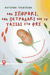 ena sporaki ena petradaki kai to taxidi sto fos photo