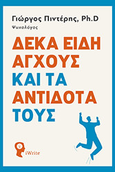 deka eidi agxoys kai ta antidota toys photo
