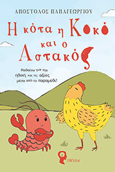 i kota i koko kai o astakos photo