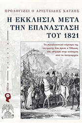 i ekklisia meta tin epanastasi toy 1821 photo