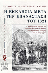 i ekklisia meta tin epanastasi toy 18212 photo