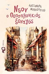 nton o thessalonikios xenagos photo