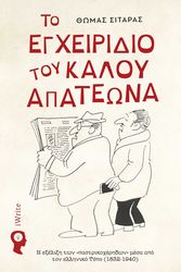 to egxeiridio toy kaloy apateona photo