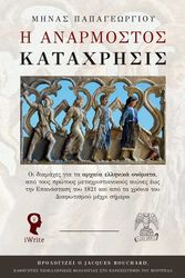 i anarmostos kataxrisis photo