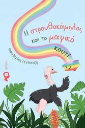i stroythokamilos kai to magiko koyti photo