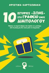 10 istories sto grafeio enos diaitologoy photo