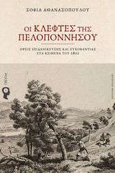 oi kleftes tis peloponnisoy photo