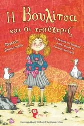 i boylitsa kai oi tsoyxtres photo i boylitsa kai oi tsoyxtres photo