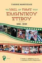 to hall of fame toy ellinikoy stiboy photo