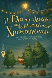 i ela to elataki kai to mystiko ton xristoygennon photo