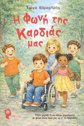 i foni tis kardias photo