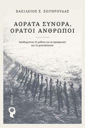 aorata synora oratoi anthropoi photo