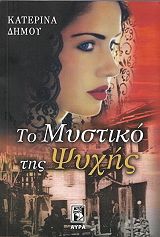to mystiko tis psyxis photo