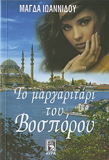 to margaritari toy bosporoy photo