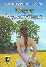 kitrina xrysanthema photo