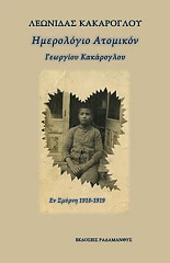 imerologion atomikon georgioy kakarogloy en smyrni 1918 1919 photo