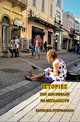 istories poy den ithelan na megalosoyn photo