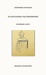 ta skoylarikia tis persefonis photo ta skoylarikia tis persefonis photo