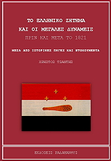 to elliniko zitima kai oi megales dynameis prin kai meta to 1821 photo