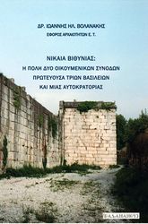 nikaia bithynias i poli dyo oikoymenikon synodon proteyoysa trion basileion kai mias aytokratorias photo