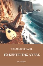 to kentri tis lyras photo