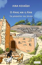 o linos kai i lina ta mpiskota toy ypnoy photo