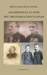 anazitontas ta ixni tis oikogeneias boylgaridi photo