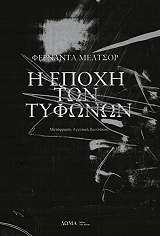 i epoxi ton tyfonon photo