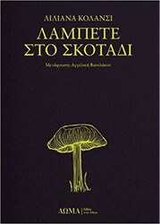 lampete sto skotadi photo