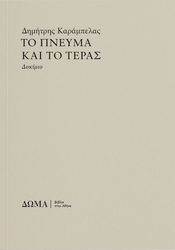 t0 pneyma kai to teras photo