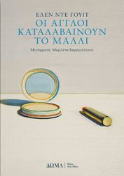 oi aggloi katalabainoyn to malli photo