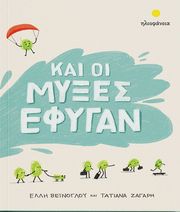 kai oi myxes efygan photo