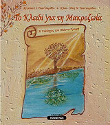 to kleidi gia makrozoia photo