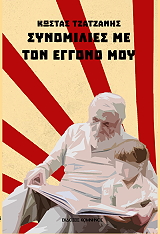 synomilies me ton eggono moy photo