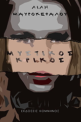 mystikos krikos photo