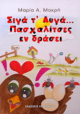 siga t ayga pasxalitses en drasei photo
