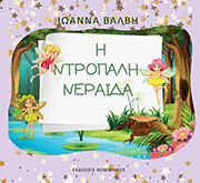 i ntropali neraida photo