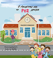 o layrentis kai to roz xroma photo