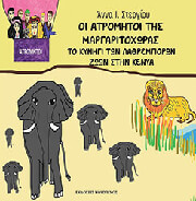 oi atromitoi tis margaritoxoras photo